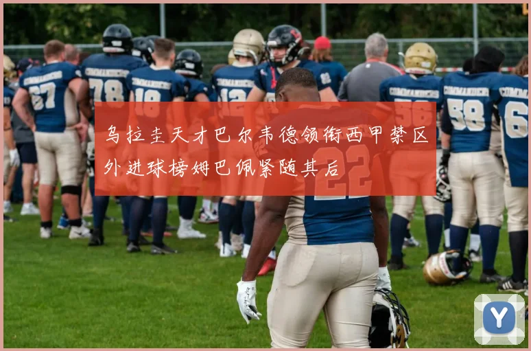 乌拉圭天才巴尔韦德领衔西甲禁区外进球榜姆巴佩紧随其后