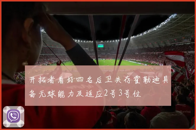 开拓者看好四名后卫共存霍勒迪具备无球能力及适应2号3号位
