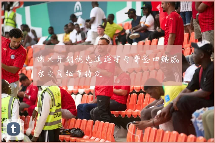 热火计划优先追逐字母哥签回鲍威尔合同细节待定