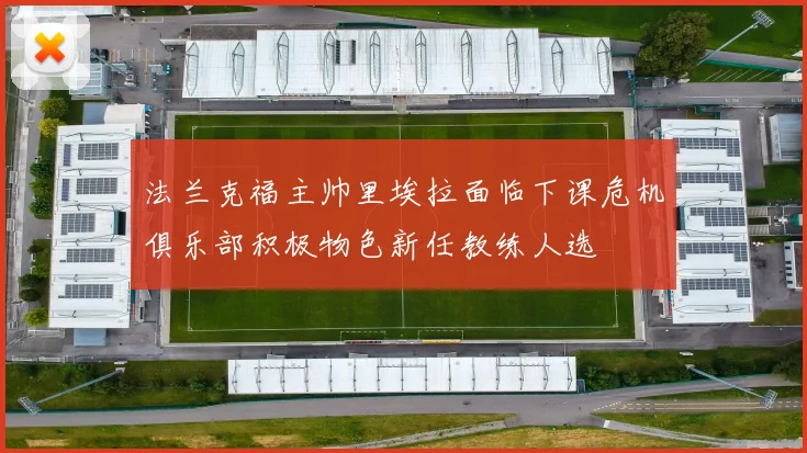法兰克福主帅里埃拉面临下课危机俱乐部积极物色新任教练人选