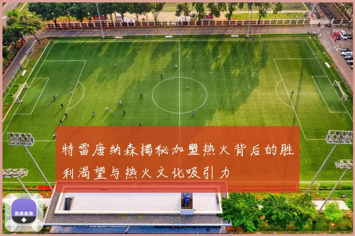 特雷唐纳森揭秘加盟热火背后的胜利渴望与热火文化吸引力