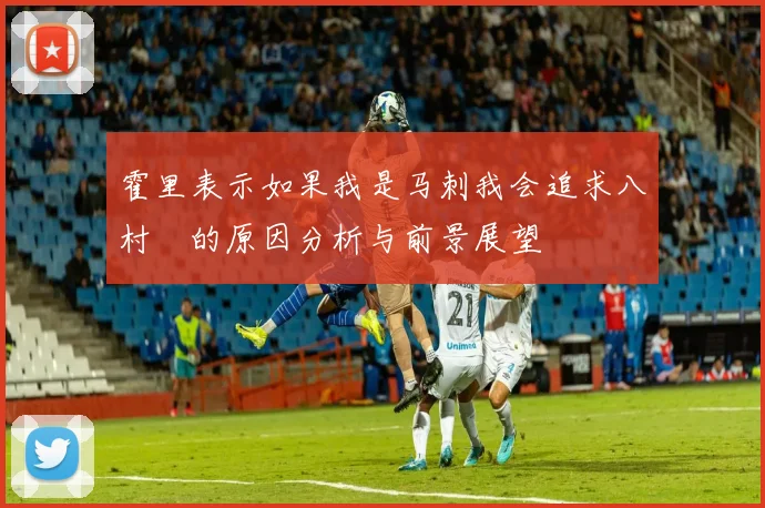 霍里表示如果我是马刺我会追求八村塁的原因分析与前景展望