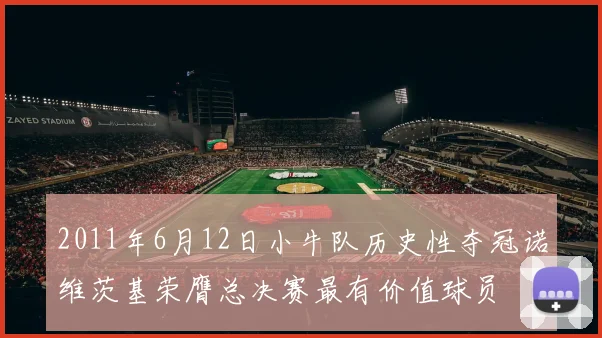2011年6月12日小牛队历史性夺冠诺维茨基荣膺总决赛最有价值球员