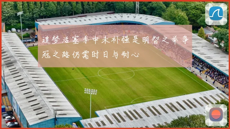 追梦活塞季中未补强是明智之举争冠之路仍需时日与耐心