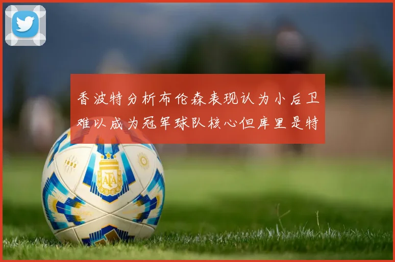 香波特分析布伦森表现认为小后卫难以成为冠军球队核心但库里是特例