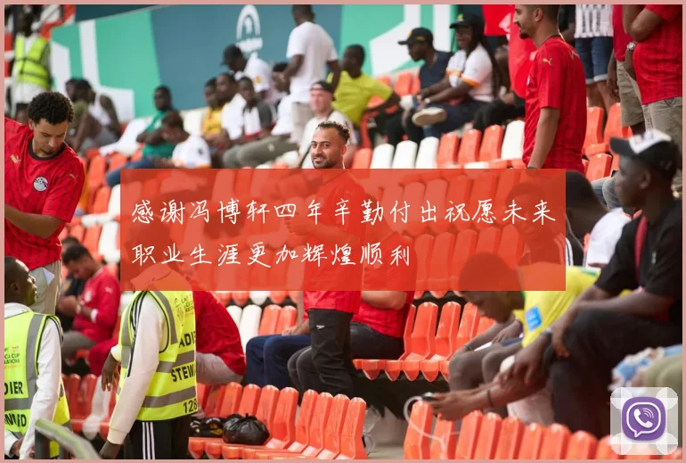 感谢冯博轩四年辛勤付出祝愿未来职业生涯更加辉煌顺利