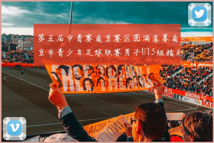 第五届中青赛南京赛区圆满落幕南京市青少年足球联赛男子U15组精彩回顾