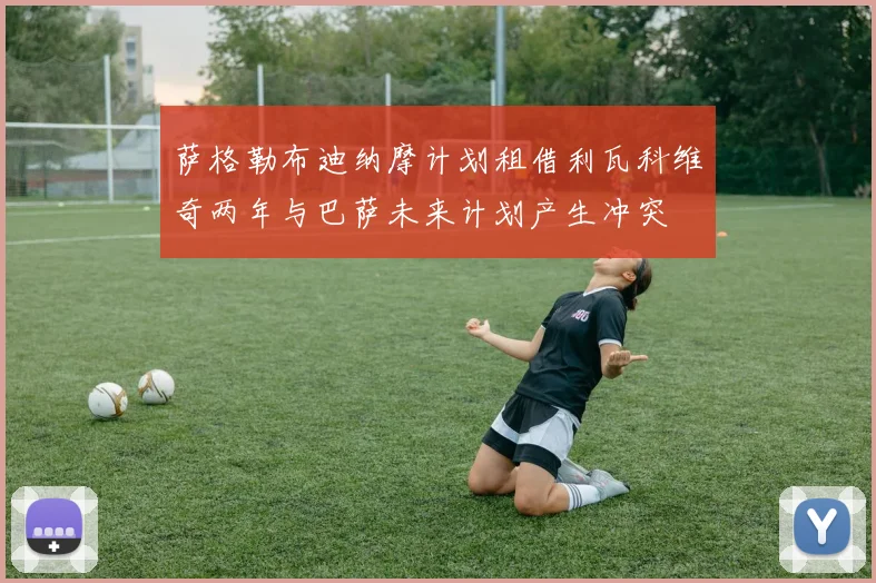 萨格勒布迪纳摩计划租借利瓦科维奇两年与巴萨未来计划产生冲突