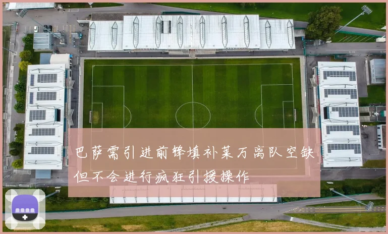 巴萨需引进前锋填补莱万离队空缺但不会进行疯狂引援操作
