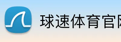球速体育官网登录 logo